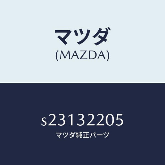 マツダ（MAZDA）リペアー キツト/マツダ純正部品/ボンゴ/ハイブリッド関連/S23132205(S231-32-205)
