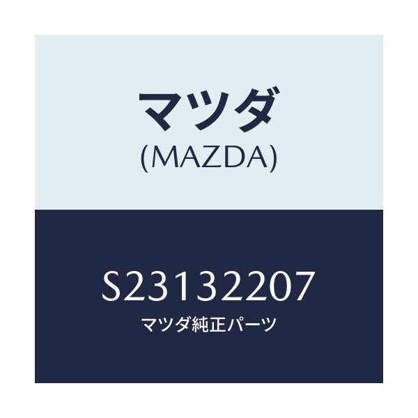 マツダ(MAZDA) ボルト ソケツト/ボンゴ/ハイブリッド関連/マツダ純正部品/S23132207(S231-32-207)