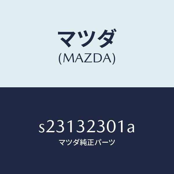 マツダ（MAZDA）アーム(R) ナツクル/マツダ純正部品/ボンゴ/ハイブリッド関連/S23132301A(S231-32-301A)