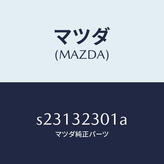 マツダ（MAZDA）アーム(R) ナツクル/マツダ純正部品/ボンゴ/ハイブリッド関連/S23132301A(S231-32-301A)