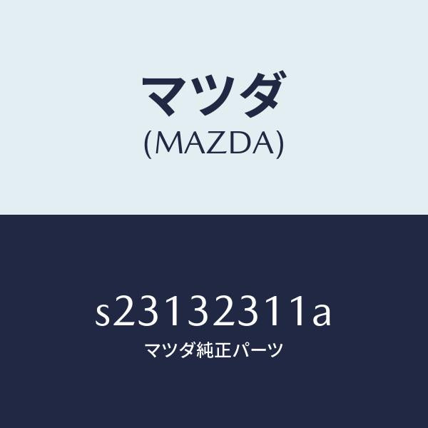 マツダ（MAZDA）アーム(L) ナツクル/マツダ純正部品/ボンゴ/ハイブリッド関連/S23132311A(S231-32-311A)