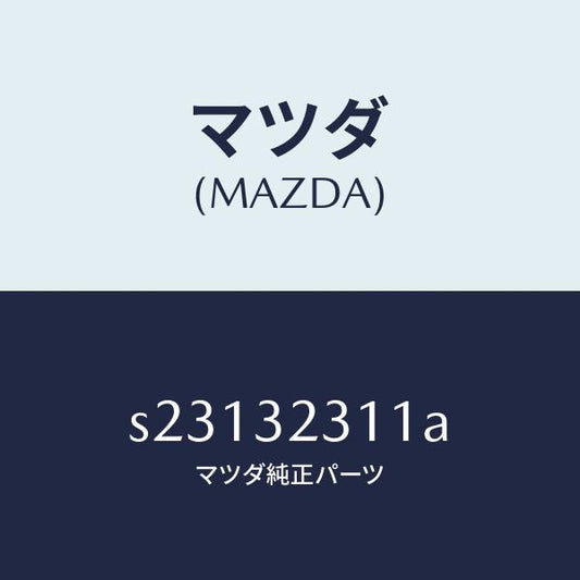 マツダ（MAZDA）アーム(L) ナツクル/マツダ純正部品/ボンゴ/ハイブリッド関連/S23132311A(S231-32-311A)