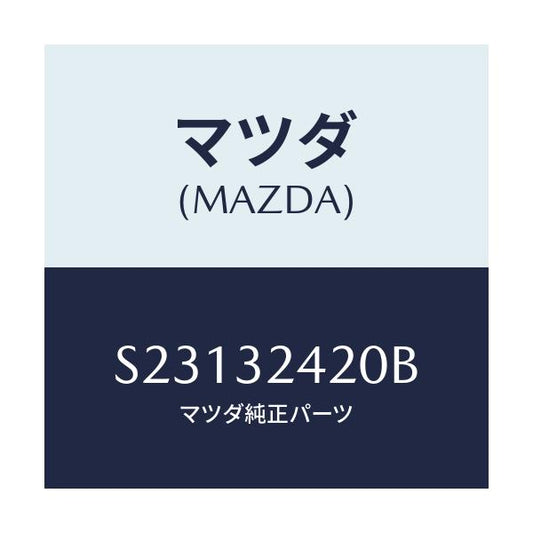 マツダ(MAZDA) ＰＩＰＥ－ＮＯ．２/ボンゴ/ハイブリッド関連/マツダ純正部品/S23132420B(S231-32-420B)
