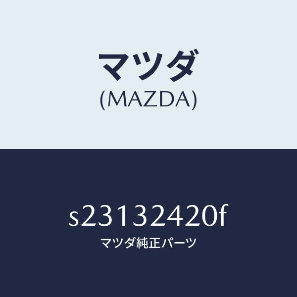 マツダ（MAZDA）パイプ NO.2/マツダ純正部品/ボンゴ/ハイブリッド関連/S23132420F(S231-32-420F)