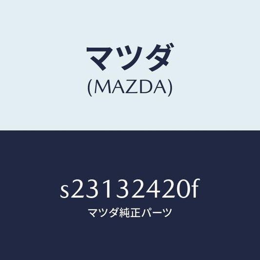 マツダ（MAZDA）パイプ NO.2/マツダ純正部品/ボンゴ/ハイブリッド関連/S23132420F(S231-32-420F)