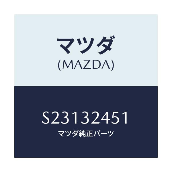 マツダ(MAZDA) パイプ’Ａ’ ＳＴ．ギヤー/ボンゴ/ハイブリッド関連/マツダ純正部品/S23132451(S231-32-451)