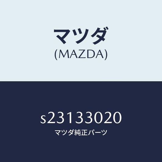 マツダ（MAZDA）ナツクル(R) ステアリング/マツダ純正部品/ボンゴ/フロントアクスル/S23133020(S231-33-020)