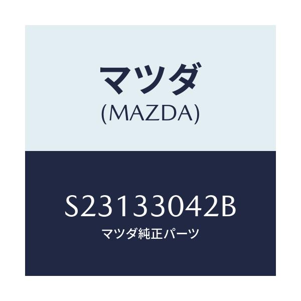 マツダ(MAZDA) ナツト/ボンゴ/フロントアクスル/マツダ純正部品/S23133042B(S231-33-042B)