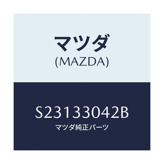 マツダ(MAZDA) ナツト/ボンゴ/フロントアクスル/マツダ純正部品/S23133042B(S231-33-042B)