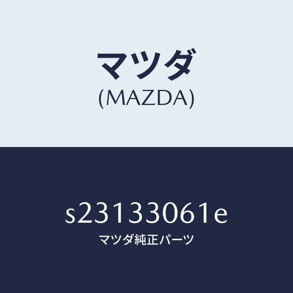 マツダ（MAZDA）ハブ ホイール/マツダ純正部品/ボンゴ/フロントアクスル/S23133061E(S231-33-061E)