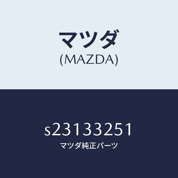 マツダ（MAZDA）プレート デイスク/マツダ純正部品/ボンゴ/フロントアクスル/S23133251(S231-33-251)