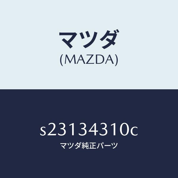 マツダ（MAZDA）アーム(R) ロアー/マツダ純正部品/ボンゴ/フロントショック/S23134310C(S231-34-310C)