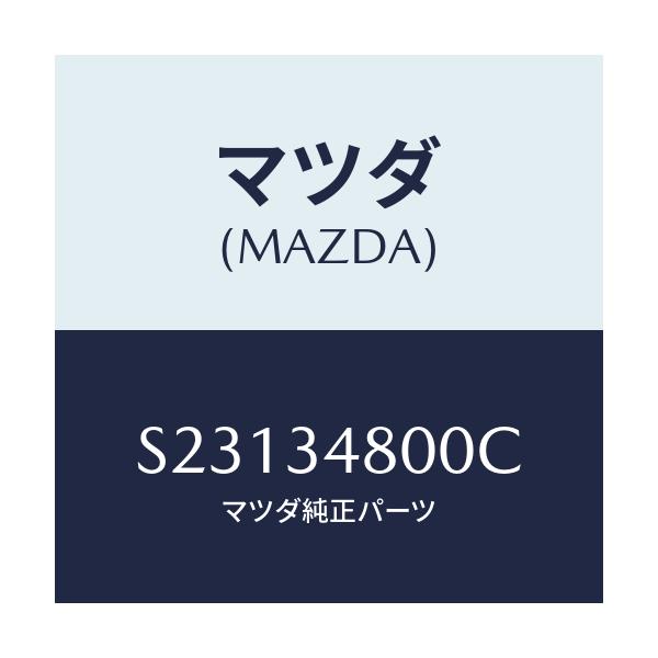 マツダ(MAZDA) ＭＥＭＢＥＲ ＣＲＯＳＳ/ボンゴ/フロントショック/マツダ純正部品/S23134800C(S231-34-800C)