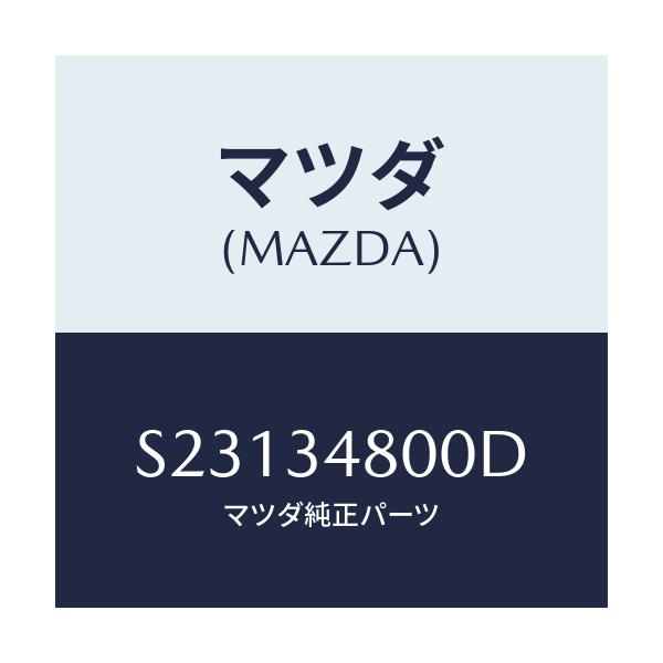 マツダ(MAZDA) メンバー クロス/ボンゴ/フロントショック/マツダ純正部品/S23134800D(S231-34-800D)