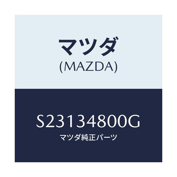 マツダ(MAZDA) メンバー クロス/ボンゴ/フロントショック/マツダ純正部品/S23134800G(S231-34-800G)