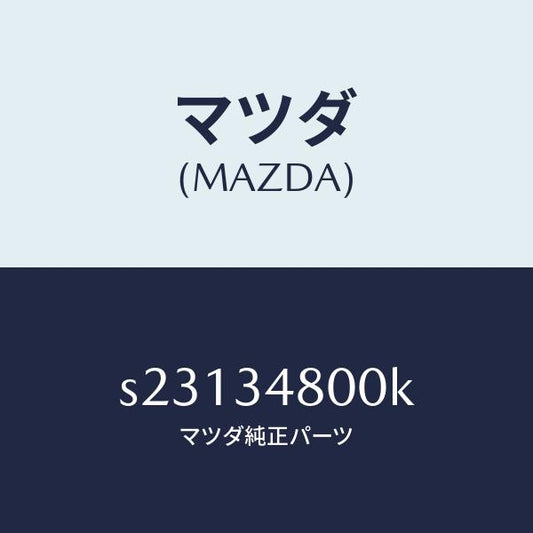 マツダ（MAZDA）メンバー クロス/マツダ純正部品/ボンゴ/フロントショック/S23134800K(S231-34-800K)