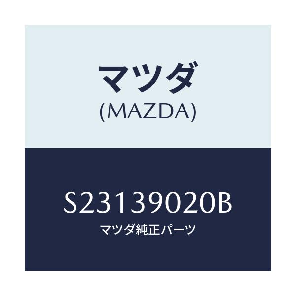 マツダ(MAZDA) ブラケツト（Ｒ） エンジン/ボンゴ/エンジンマウント/マツダ純正部品/S23139020B(S231-39-020B)