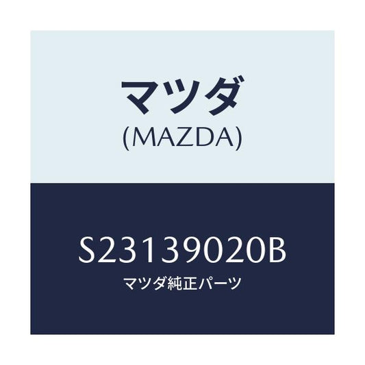 マツダ(MAZDA) ブラケツト（Ｒ） エンジン/ボンゴ/エンジンマウント/マツダ純正部品/S23139020B(S231-39-020B)