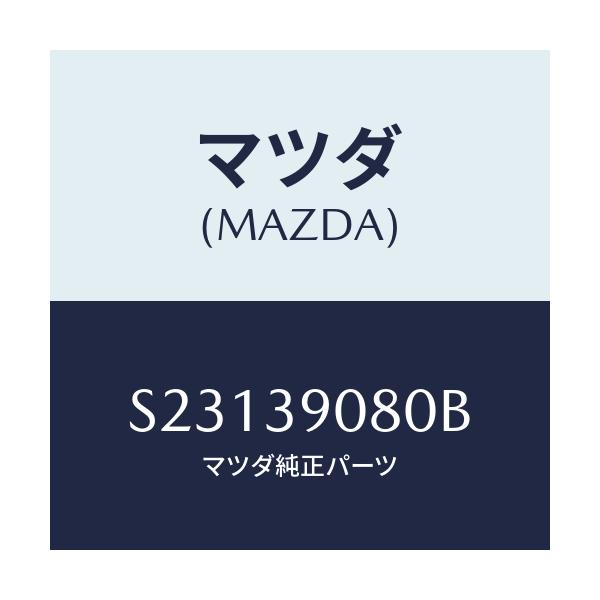 マツダ(MAZDA) ＢＲＡＣＫＥＴ（Ｒ） ＥＮＧＩＮＥＭＴ/ボンゴ/エンジンマウント/マツダ純正部品/S23139080B(S231-39-080B)