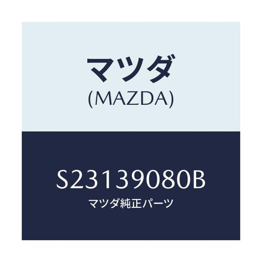 マツダ(MAZDA) ＢＲＡＣＫＥＴ（Ｒ） ＥＮＧＩＮＥＭＴ/ボンゴ/エンジンマウント/マツダ純正部品/S23139080B(S231-39-080B)