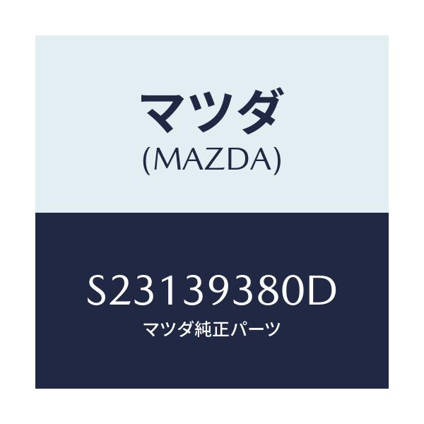 マツダ(MAZDA) ＭＥＭＢＥＲ Ｔ／ＭＩＳＳＩＯＮＭＴ．/ボンゴ/エンジンマウント/マツダ純正部品/S23139380D(S231-39-380D)