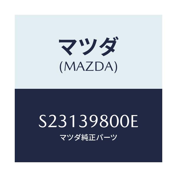 マツダ(MAZDA) ＰＲＯＴＥＣＴＯＲ ＴＲＡＮＳＦＥＲ/ボンゴ/エンジンマウント/マツダ純正部品/S23139800E(S231-39-800E)