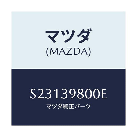 マツダ(MAZDA) ＰＲＯＴＥＣＴＯＲ ＴＲＡＮＳＦＥＲ/ボンゴ/エンジンマウント/マツダ純正部品/S23139800E(S231-39-800E)