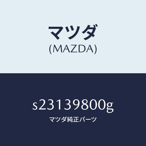 マツダ（MAZDA）プロテクター トランスフアー/マツダ純正部品/ボンゴ/S23139800G(S231-39-800G)