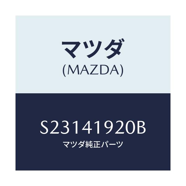 マツダ(MAZDA) シリンダー クラツチレリーズ/ボンゴ/アクセルコントロールシステム/マツダ純正部品/S23141920B(S231-41-920B)