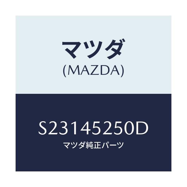 マツダ(MAZDA) ＰＩＰＥ ＢＲＡＫＥ－ＦＲＯＮＴ/ボンゴ/フューエルシステムパイピング/マツダ純正部品/S23145250D(S231-45-250D)