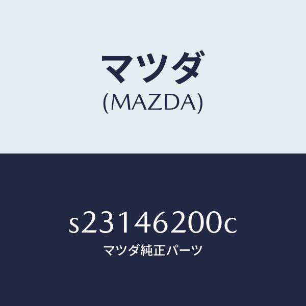 マツダ（MAZDA）レバー チエンジ コントロール/マツダ純正部品/ボンゴ/チェンジ/S23146200C(S231-46-200C)