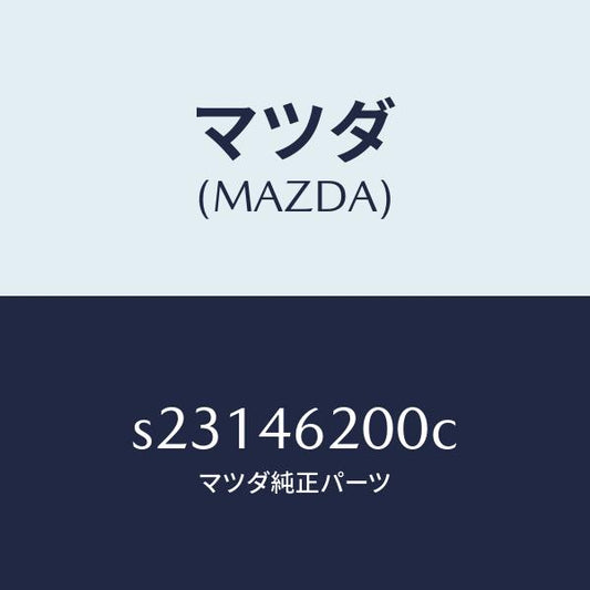 マツダ（MAZDA）レバー チエンジ コントロール/マツダ純正部品/ボンゴ/チェンジ/S23146200C(S231-46-200C)