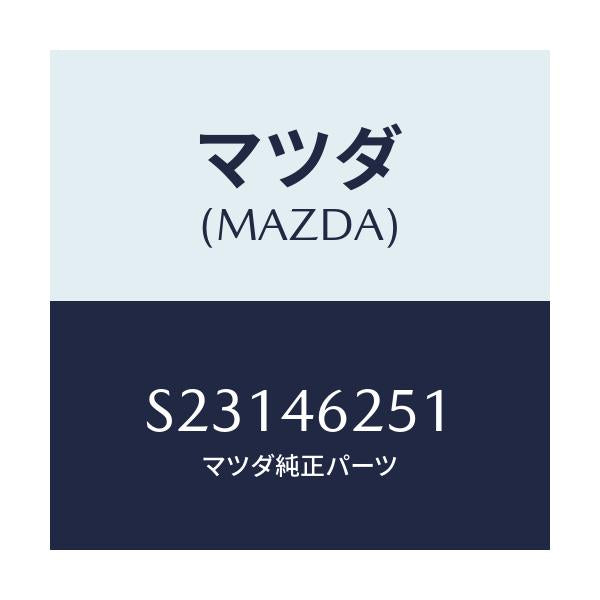 マツダ(MAZDA) クリツプ/ボンゴ/チェンジ/マツダ純正部品/S23146251(S231-46-251)