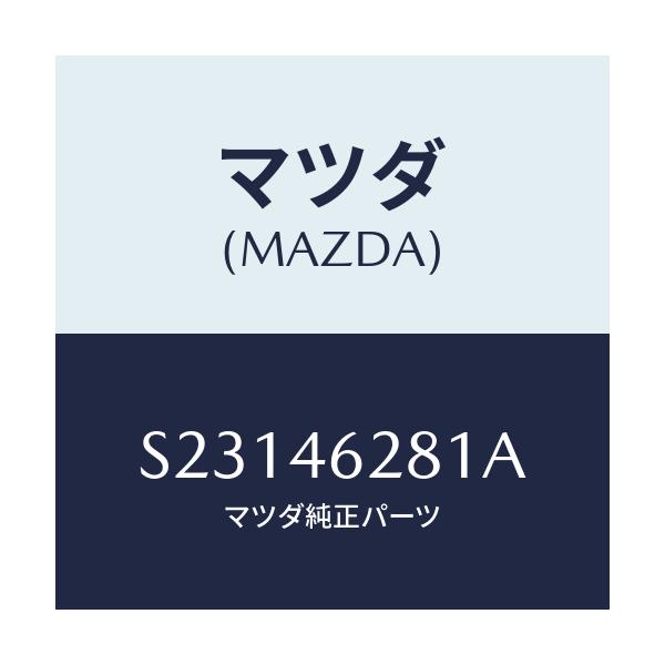 マツダ(MAZDA) ブラケツト/ボンゴ/チェンジ/マツダ純正部品/S23146281A(S231-46-281A)