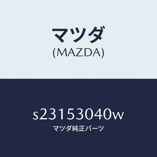 マツダ（MAZDA）フロアー パン フロント/マツダ純正部品/ボンゴ/ルーフ/S23153040W(S231-53-040W)