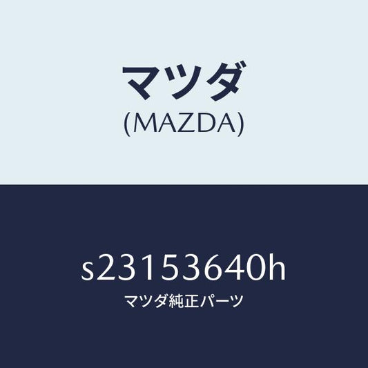 マツダ（MAZDA）メンバー NO.4 クロス/マツダ純正部品/ボンゴ/ルーフ/S23153640H(S231-53-640H)