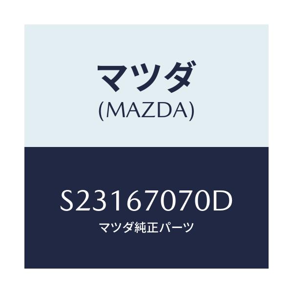 マツダ(MAZDA) ＨＡＲＮＥＳＳ ＥＮＧＩＮＥ/ボンゴ/ハーネス/マツダ純正部品/S23167070D(S231-67-070D)