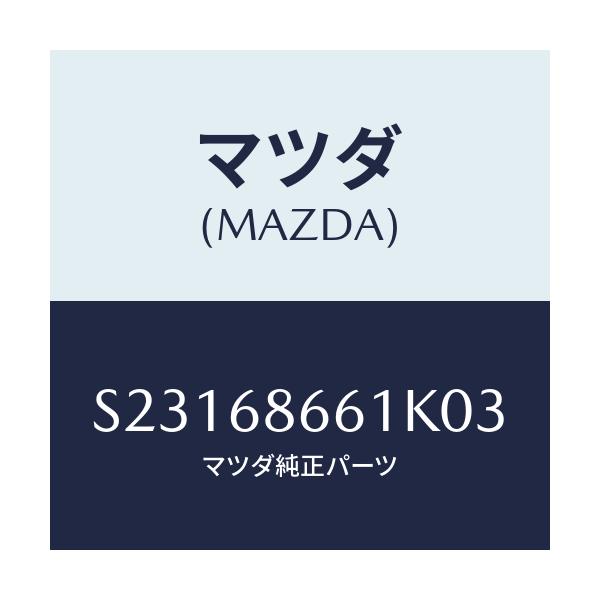 マツダ(MAZDA) マツト フロントフロアー/ボンゴ/トリム/マツダ純正部品/S23168661K03(S231-68-661K0)