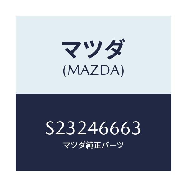 マツダ(MAZDA) ロツド セレクト/ボンゴ/チェンジ/マツダ純正部品/S23246663(S232-46-663)