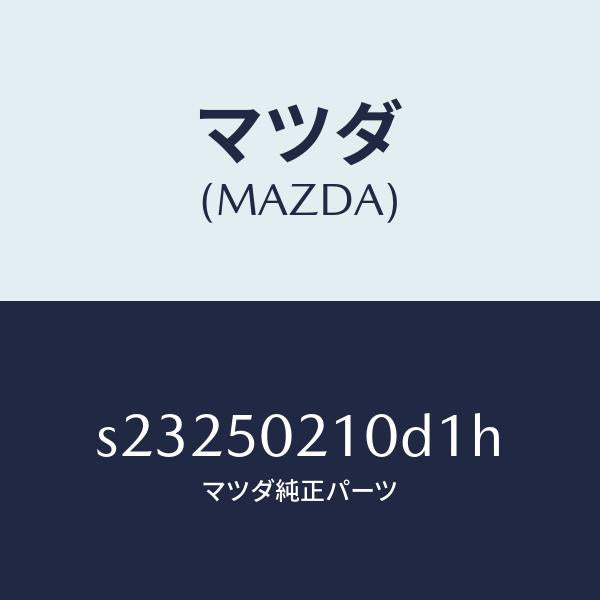 マツダ（MAZDA）バンパー リヤー/マツダ純正部品/ボンゴ/バンパー/S23250210D1H(S232-50-210D1)