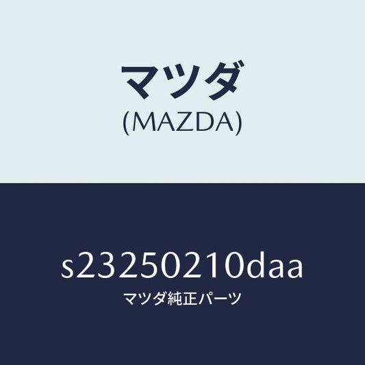 マツダ（MAZDA）バンパー リヤー/マツダ純正部品/ボンゴ/バンパー/S23250210DAA(S232-50-210DA)