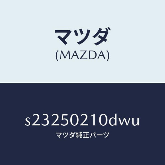 マツダ（MAZDA）バンパー リヤー/マツダ純正部品/ボンゴ/バンパー/S23250210DWU(S232-50-210DW)