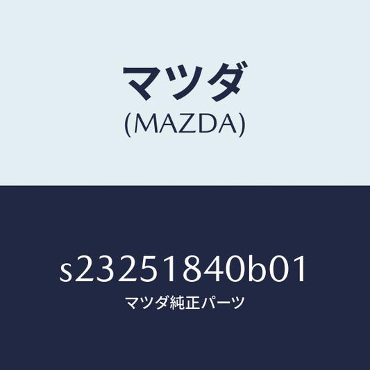 マツダ（MAZDA）フラツプ(R) フロント/マツダ純正部品/ボンゴ/ランプ/S23251840B01(S232-51-840B0)