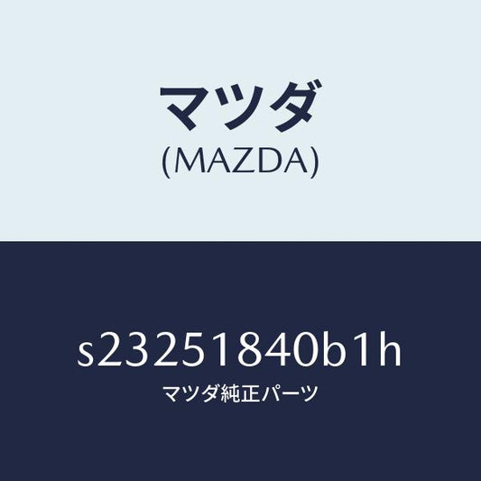 マツダ（MAZDA）フラツプ(R) フロント/マツダ純正部品/ボンゴ/ランプ/S23251840B1H(S232-51-840B1)