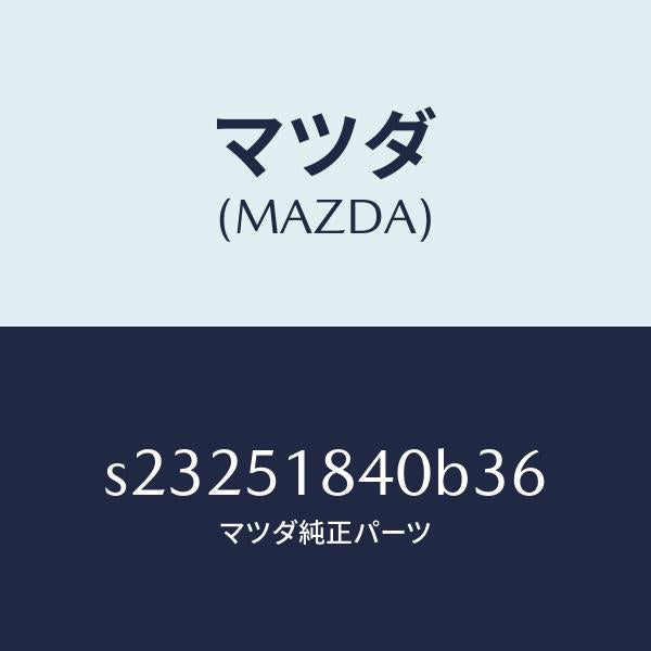 マツダ（MAZDA）フラツプ(R) フロント/マツダ純正部品/ボンゴ/ランプ/S23251840B36(S232-51-840B3)