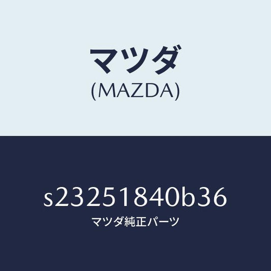 マツダ（MAZDA）フラツプ(R) フロント/マツダ純正部品/ボンゴ/ランプ/S23251840B36(S232-51-840B3)