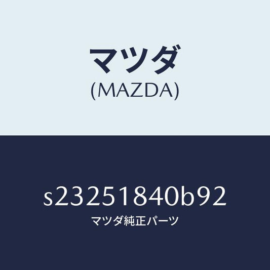 マツダ（MAZDA）フラツプ(R) フロント/マツダ純正部品/ボンゴ/ランプ/S23251840B92(S232-51-840B9)