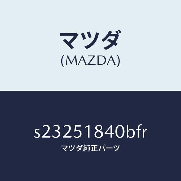 マツダ（MAZDA）FLAP(R) FRONT/マツダ純正部品/ボンゴ/ランプ/S23251840BFR(S232-51-840BF)