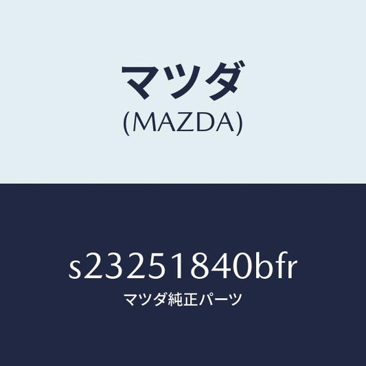 マツダ（MAZDA）FLAP(R) FRONT/マツダ純正部品/ボンゴ/ランプ/S23251840BFR(S232-51-840BF)