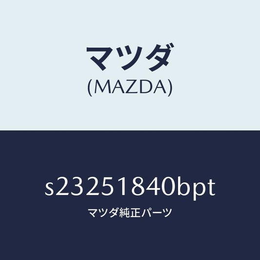 マツダ（MAZDA）フラツプ(R) フロント/マツダ純正部品/ボンゴ/ランプ/S23251840BPT(S232-51-840BP)